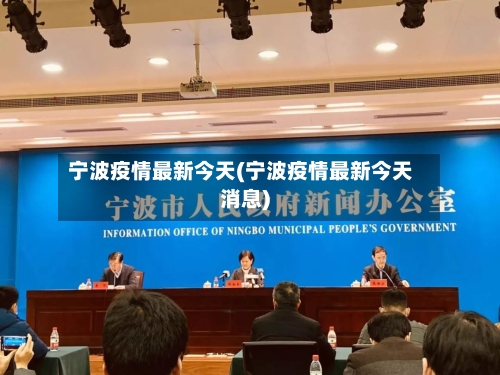 宁波疫情最新今天(宁波疫情最新今天消息)-第2张图片