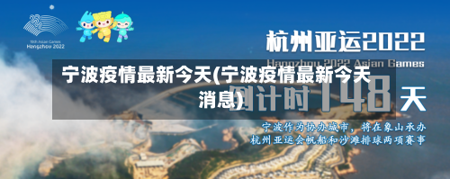 宁波疫情最新今天(宁波疫情最新今天消息)-第3张图片