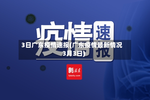 3日广东疫情速报(广东疫情最新情况3月3日)