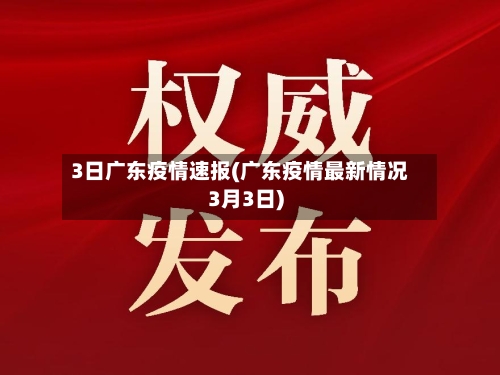 3日广东疫情速报(广东疫情最新情况3月3日)-第2张图片