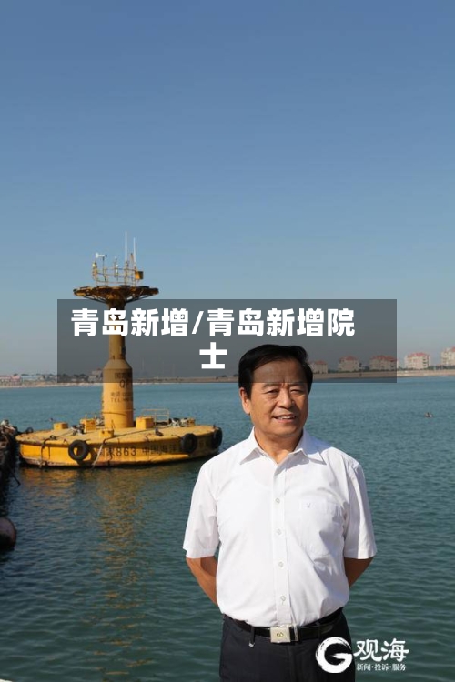 青岛新增/青岛新增院士-第2张图片