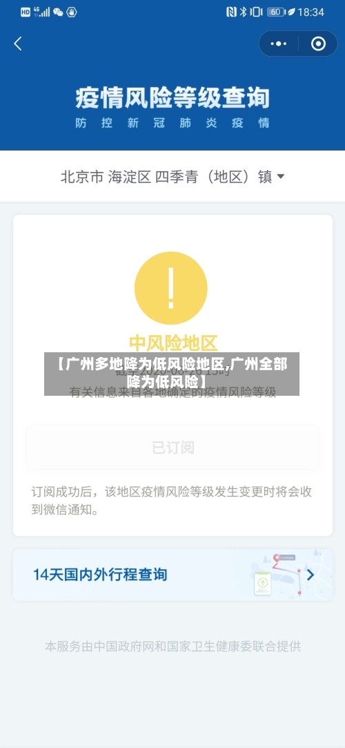 【广州多地降为低风险地区,广州全部降为低风险】