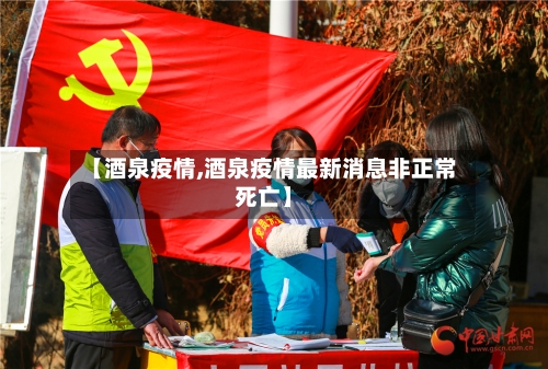【酒泉疫情,酒泉疫情最新消息非正常死亡】