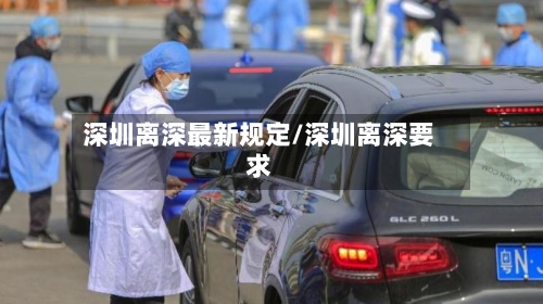 深圳离深最新规定/深圳离深要求