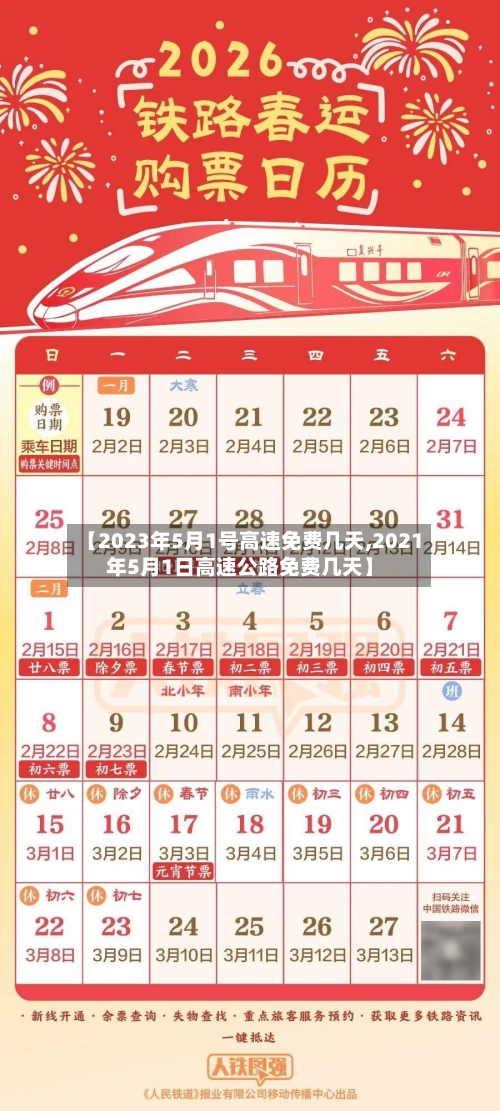 【2023年5月1号高速免费几天,2021年5月1日高速公路免费几天】