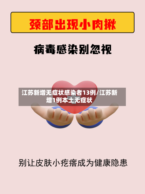 江苏新增无症状感染者13例/江苏新增1例本土无症状