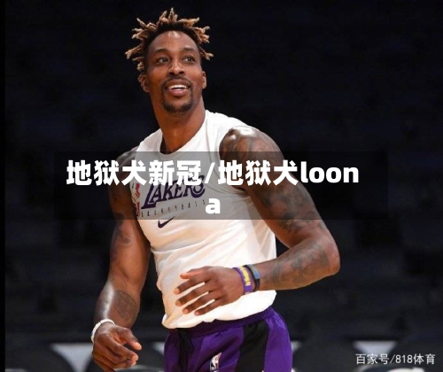 地狱犬新冠/地狱犬loona