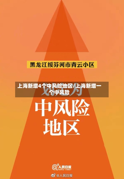 上海新增4个中风险地区/上海新增一个中风险