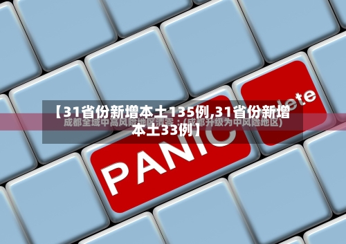 【31省份新增本土135例,31省份新增本土33例】
