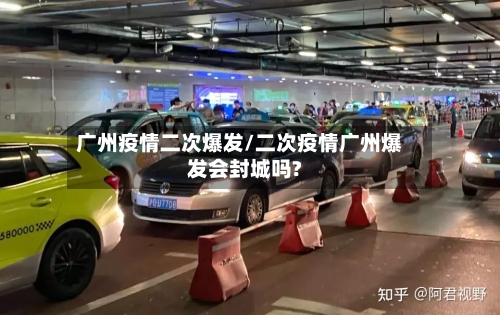 广州疫情二次爆发/二次疫情广州爆发会封城吗?