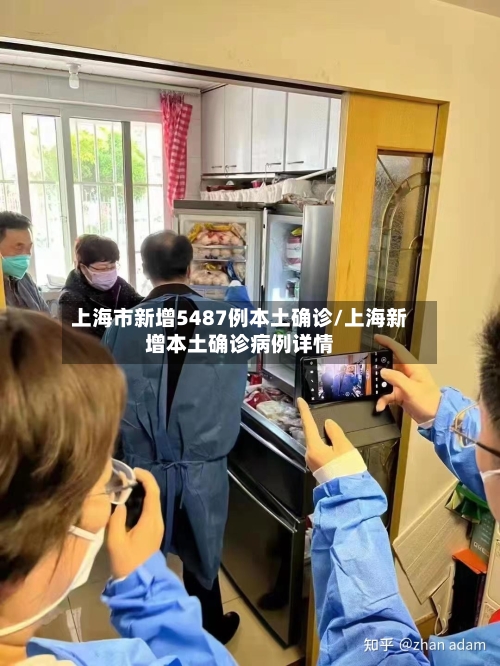 上海市新增5487例本土确诊/上海新增本土确诊病例详情-第2张图片