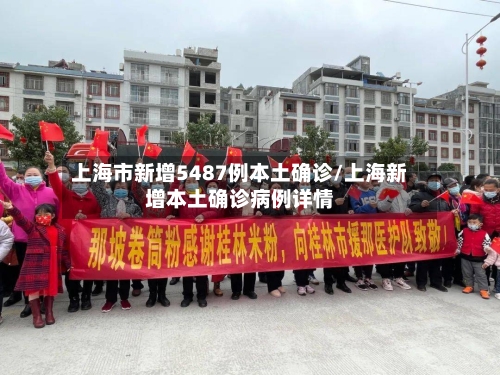 上海市新增5487例本土确诊/上海新增本土确诊病例详情