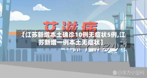 【江苏新增本土确诊10例无症状5例,江苏新增一例本土无症状】
