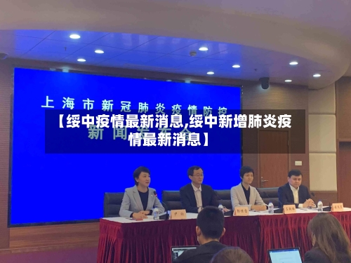 【绥中疫情最新消息,绥中新增肺炎疫情最新消息】-第2张图片