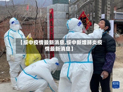 【绥中疫情最新消息,绥中新增肺炎疫情最新消息】-第3张图片