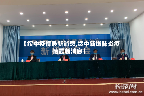 【绥中疫情最新消息,绥中新增肺炎疫情最新消息】