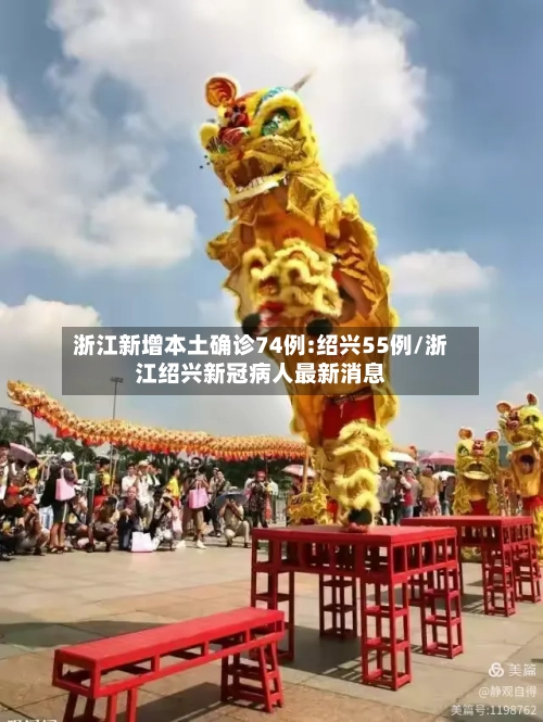 浙江新增本土确诊74例:绍兴55例/浙江绍兴新冠病人最新消息