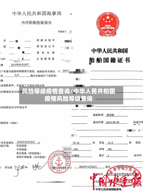 风险等级疫情查询/中华人民共和国疫情风险等级查询