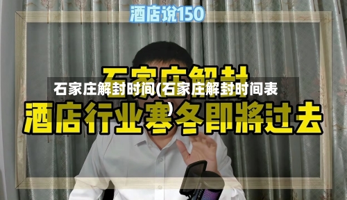 石家庄解封时间(石家庄解封时间表)