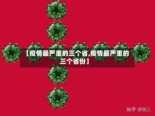 【疫情最严重的三个省,疫情最严重的三个省份】
