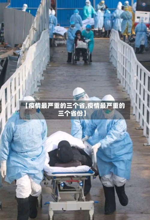 【疫情最严重的三个省,疫情最严重的三个省份】-第2张图片