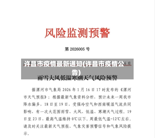 许昌市疫情最新通知(许昌市疫情公告)-第2张图片