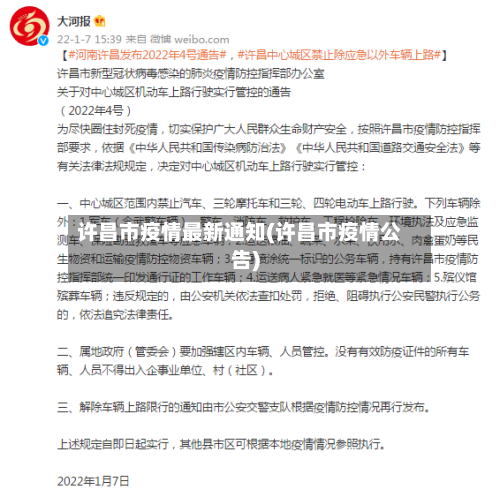 许昌市疫情最新通知(许昌市疫情公告)-第3张图片
