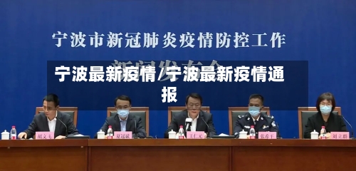 宁波最新疫情/宁波最新疫情通报