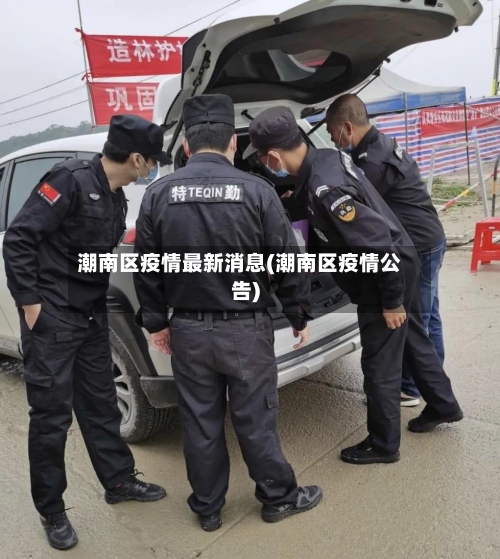 潮南区疫情最新消息(潮南区疫情公告)