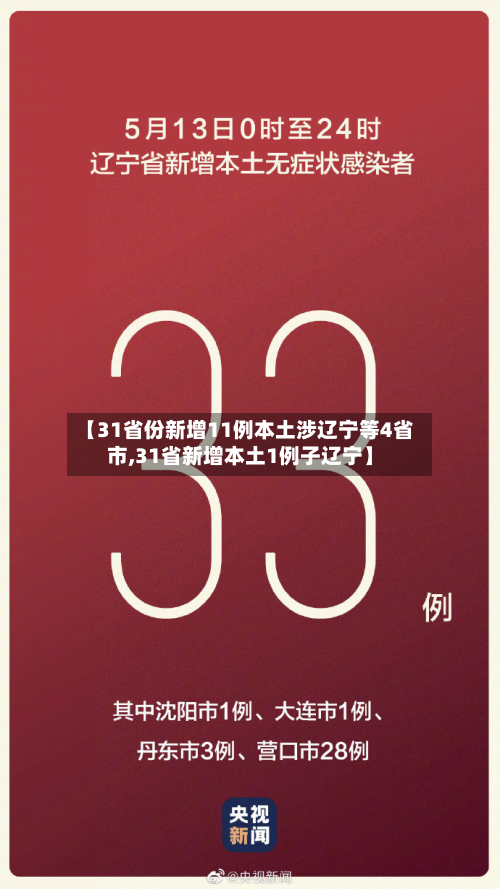 【31省份新增11例本土涉辽宁等4省市,31省新增本土1例子辽宁】