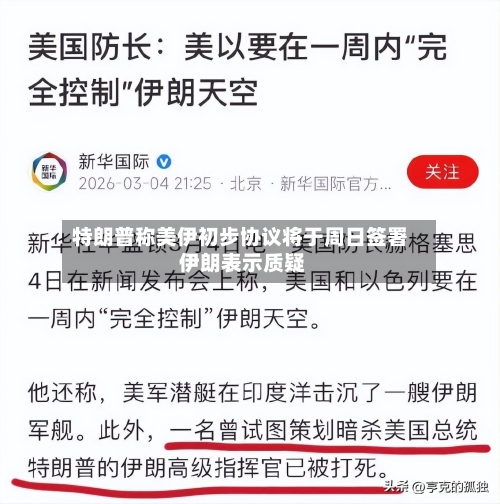 特朗普称美伊初步协议将于周日签署 伊朗表示质疑-第2张图片