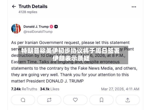 特朗普称美伊初步协议将于周日签署 伊朗表示质疑-第3张图片