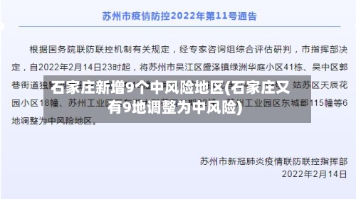 石家庄新增9个中风险地区(石家庄又有9地调整为中风险)