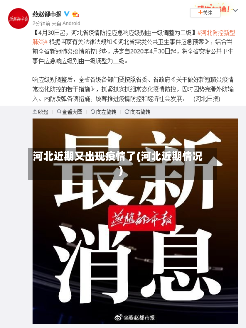河北近期又出现疫情了(河北近期情况)-第2张图片