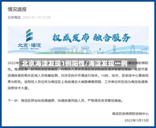 北京海淀发现1例阳性/海淀发现一例