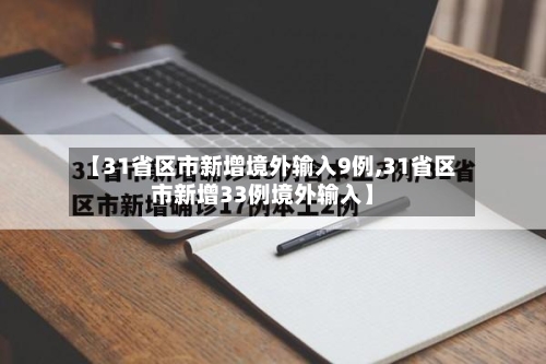 【31省区市新增境外输入9例,31省区市新增33例境外输入】-第2张图片