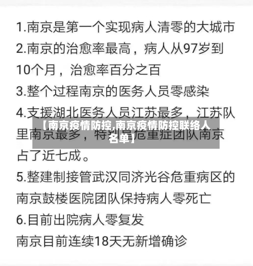 【南京疫情防控,南京疫情防控联络人名单】-第2张图片
