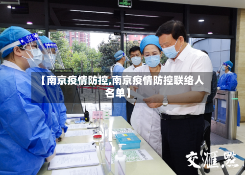 【南京疫情防控,南京疫情防控联络人名单】-第3张图片