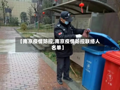 【南京疫情防控,南京疫情防控联络人名单】