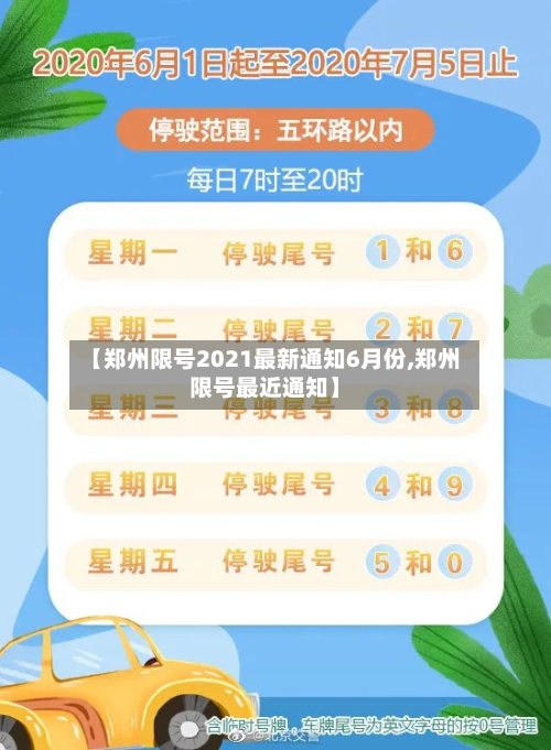 【郑州限号2021最新通知6月份,郑州限号最近通知】
