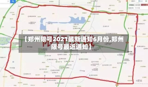 【郑州限号2021最新通知6月份,郑州限号最近通知】-第2张图片