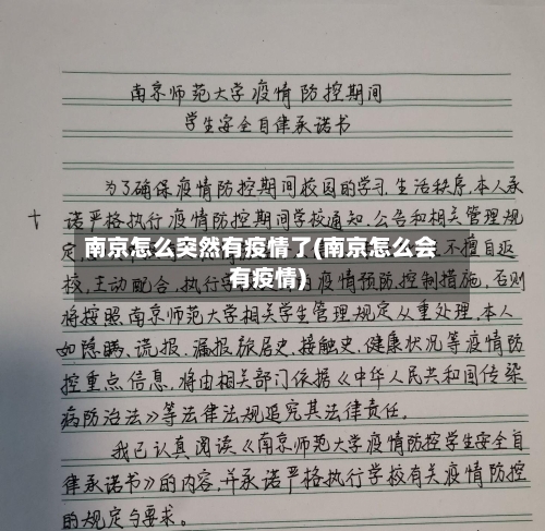南京怎么突然有疫情了(南京怎么会有疫情)
