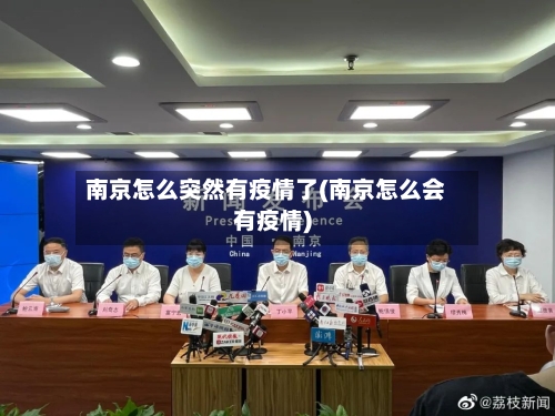 南京怎么突然有疫情了(南京怎么会有疫情)-第2张图片