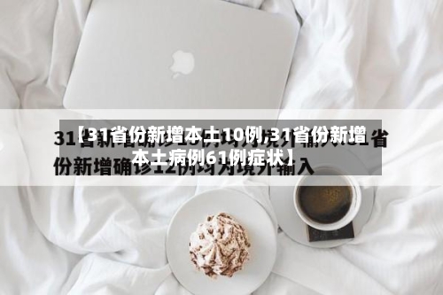 【31省份新增本土10例,31省份新增本土病例61例症状】