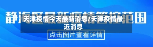 天津疫情今天最新消息/天津疫情最近消息-第2张图片