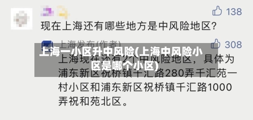 上海一小区升中风险(上海中风险小区是哪个小区)-第3张图片