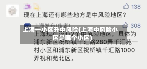 上海一小区升中风险(上海中风险小区是哪个小区)
