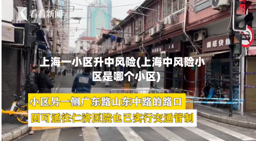 上海一小区升中风险(上海中风险小区是哪个小区)-第2张图片