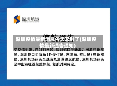 深圳疫情最新消息今天又封了(深圳疫情最新通告通知)-第3张图片