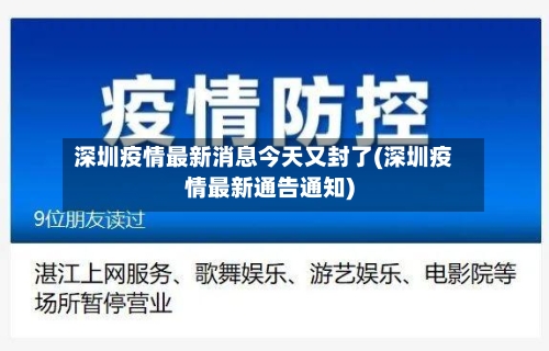 深圳疫情最新消息今天又封了(深圳疫情最新通告通知)-第2张图片